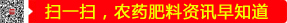 掃一掃，農(nóng)藥肥料資訊早知道