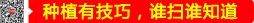 種植有技巧，誰(shuí)掃誰(shuí)知道