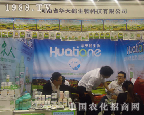 華天鵝生物品牌展示河南植保會(huì)好評(píng)如潮