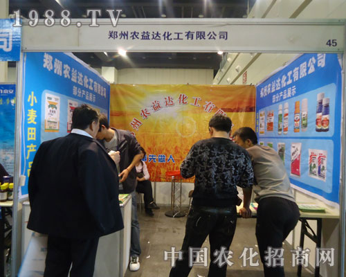 鄭州農(nóng)益達(dá)化工有限公司參展鄭州農(nóng)藥會(huì)