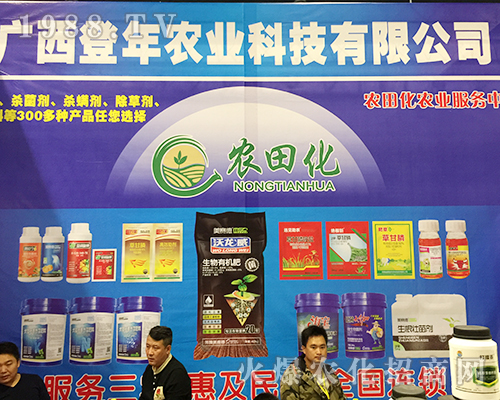 登年農業(yè)在2018廣西農資會受人歡迎