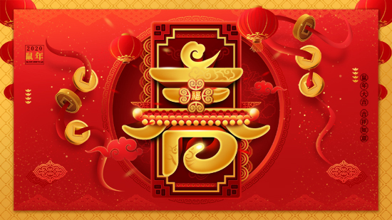 【北京肥田】祝大家在新的一年新年快樂(lè),笑口常開(kāi),財(cái)源廣進(jìn)!