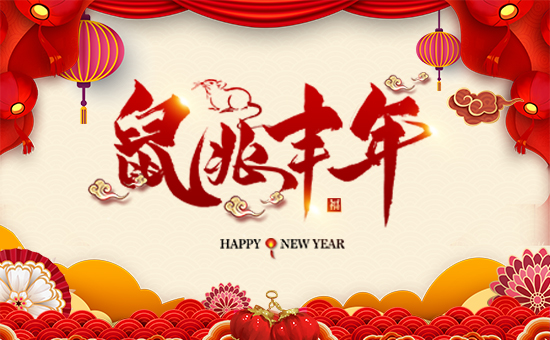 【薩斯商貿(mào)】全體員工祝全國人民在新的一年里鼠年好運(yùn),鼠錢沒完!