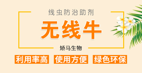 線蟲防治助劑-無(wú)線牛-矯馬生物_01