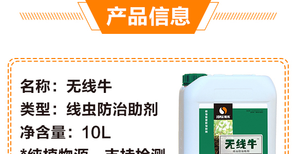 線蟲防治助劑-無(wú)線牛-矯馬生物_04