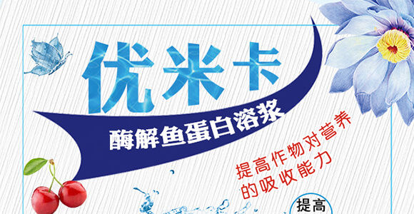 酶解魚(yú)蛋白溶漿(瓶)-優(yōu)米卡-爵利_01