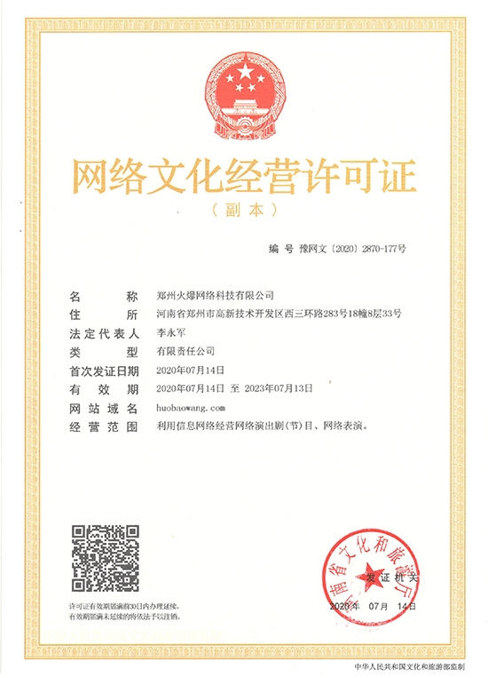 賀!恭喜火爆網(wǎng)順利獲得《網(wǎng)絡文化經(jīng)營許可證》!