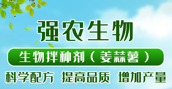 生物拌種劑（姜蒜薯）-強農生物_01