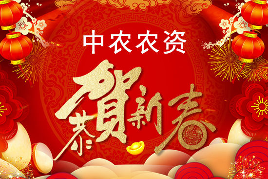【中農(nóng)農(nóng)資】祝農(nóng)資經(jīng)銷(xiāo)商朋友們2022新年快樂(lè),恭喜發(fā)財(cái)!
