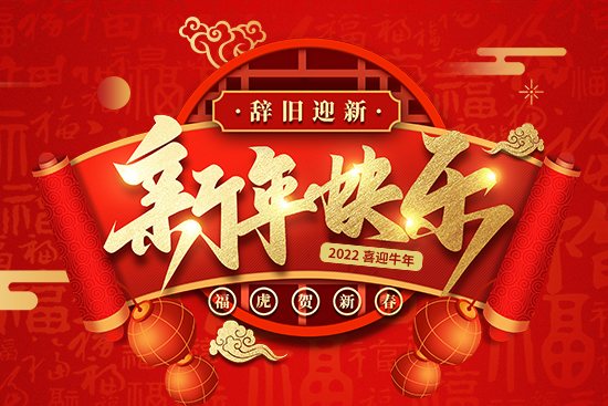 【中農(nóng)農(nóng)資】祝農(nóng)資經(jīng)銷(xiāo)商朋友們2022新年快樂(lè),恭喜發(fā)財(cái)!