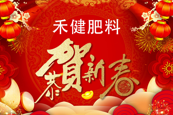 【禾健肥料】恭祝新老客戶新年快樂!心想事成,虎年行大運!