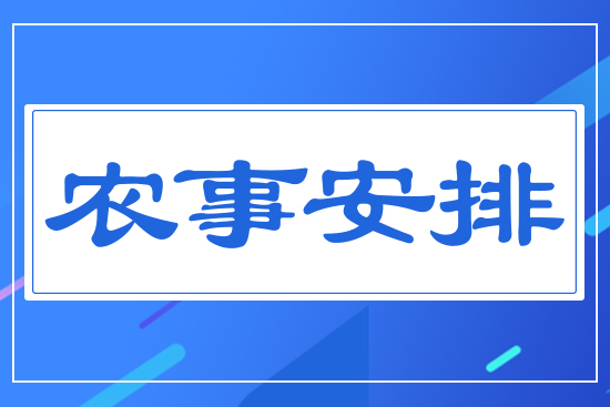 農事安排