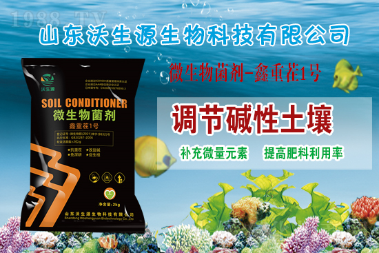 火爆農化網喜迎新盟友,沃生源生物簽約入駐1988.TV!