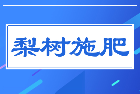 梨樹(shù)施肥