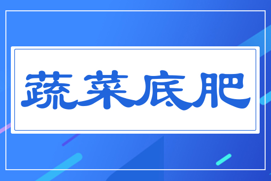 蔬菜底肥