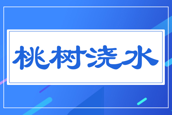 �Ҙ�(sh��)��ˮ