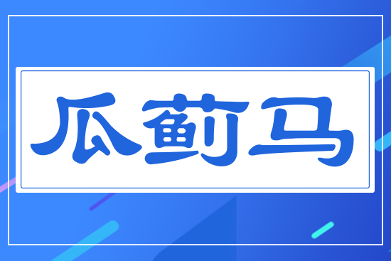 瓜薊馬