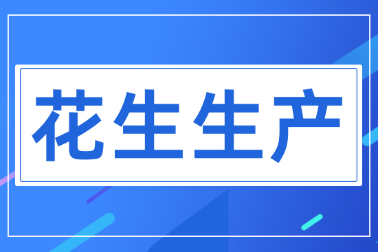 花生生產
