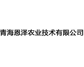 青海恩澤農業(yè)技術有限公司