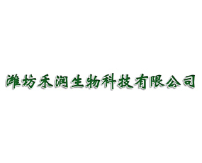 山東禾潤(rùn)生物科技有限公司
