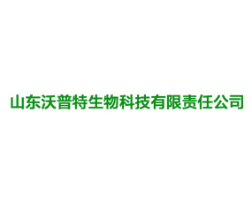 山東沃普特生物科技有限責(zé)任公司