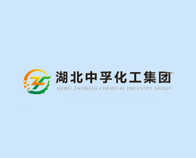 湖北中孚化工集團(tuán)有限公司
