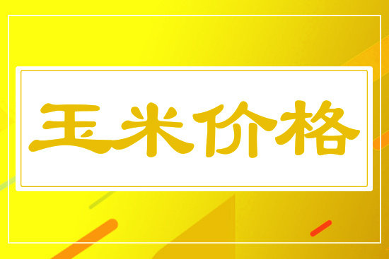 玉米小幅下行，5月19日國(guó)內(nèi)玉米價(jià)格行情參考
