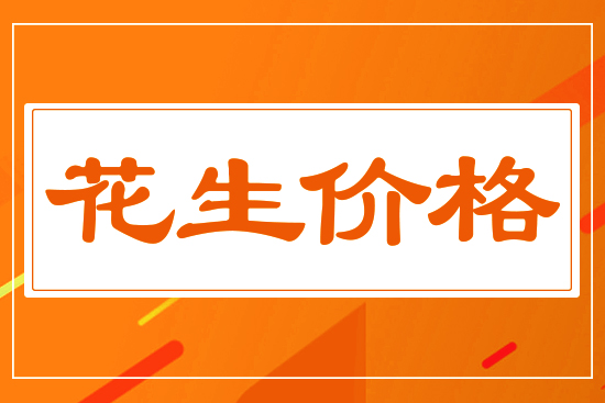 花生價(jià)格能否再創(chuàng)新高，5月27花生價(jià)格行情分析