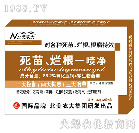 死苗、爛根一噴凈-北美農(nóng)大