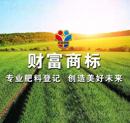 肥料登記辦理-財富商標(biāo)