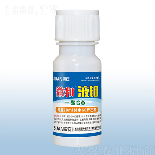 微和液鉬-粟安