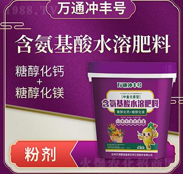 含氨基酸水溶肥料-萬通沖豐號-萬通盛泰