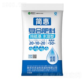 純硫基水溶型復合肥料20-10-20-簡惠-新洋豐肥業(yè)