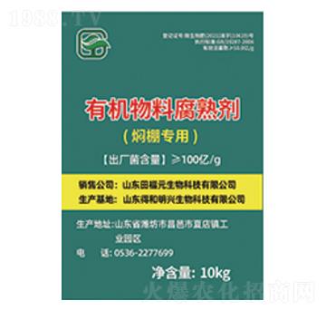 生物燜棚劑-福元生物