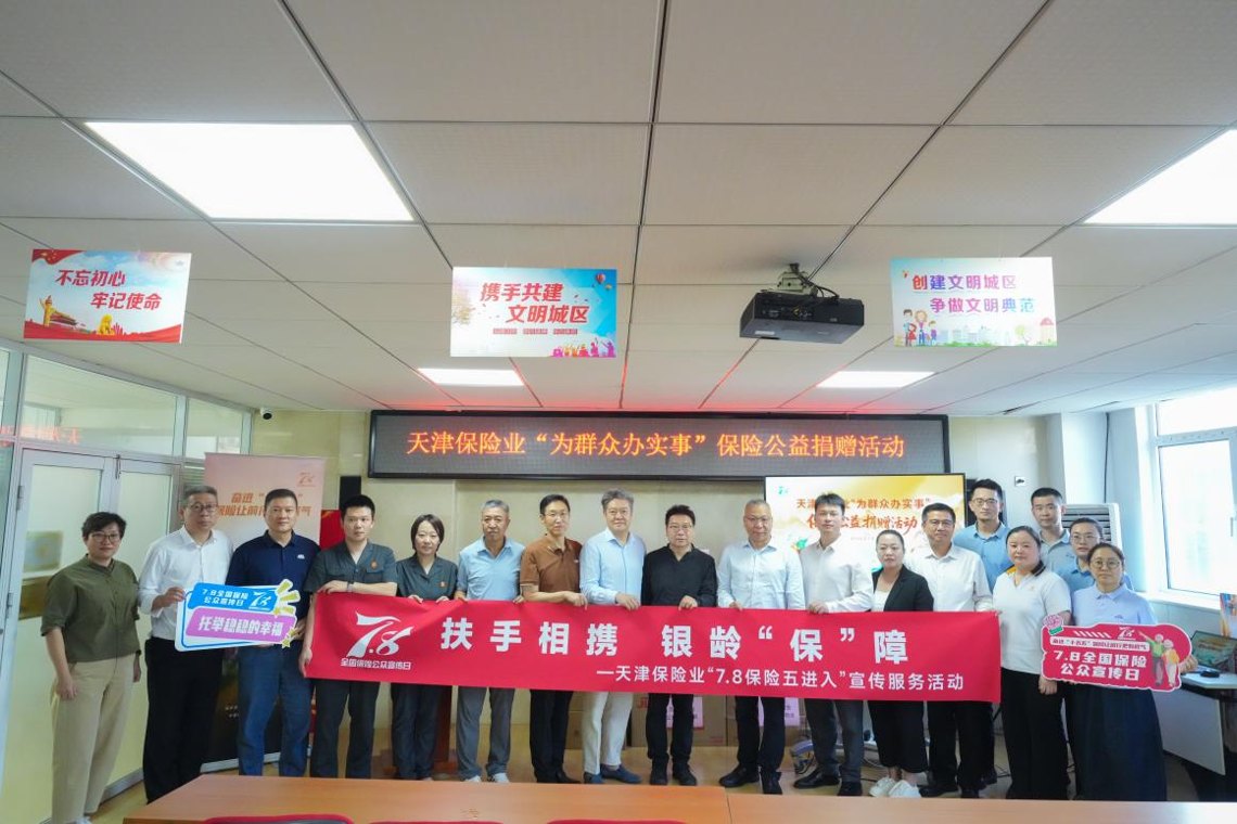 天津保险业“7.8”公益行:物资送暖入社区 保险宣教护“银发”